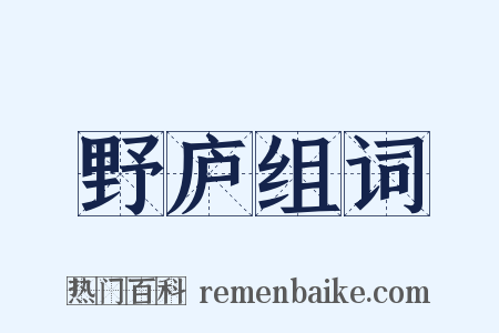 野庐组词是什么意思的图片